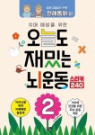 오늘도 재밌는 뇌운동 2 | 교보문고 | 꽃피는아침마을