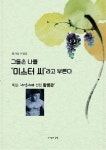 그들은 나를 ‘미스터 씨’라고 부른다 | 교보문고 | 꽃피는아침마을