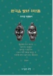 도서>역사/문화>지리학 카테고리 | 꽃피는아침마을 꽃피는 아침마을 도서>역사/문화>지리학 카테고리