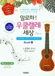 알로하! 우쿨렐레 세상 2(학생, 교사 겸용) | 교보문고 | 꽃피는아침마을