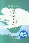 석교시조문학 22인(2022) | 교보문고 | 꽃피는아침마을