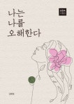 나는 나를 오해한다 | 교보문고 | 꽃피는아침마을