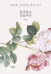 [성인 추천도서] 통곡하고 싶었지만 대여 가능 - 주문 시 당일 배송 (첫 주문 무배)(4363736)