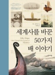 도서>역사/문화>세계사>교양세계사 카테고리 | 꽃피는아침마을 꽃피는 아침마을 도서>역사/문화>세계사>교양세계사 카테고리