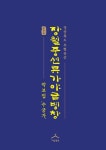 혼디국악원;예술원 | 도서>예술/대중문화>음악>국악 카테고리 | 꽃피는아침마을 꽃피는 아침마을 도서>예술/대중문화>음악>국악 카테고리