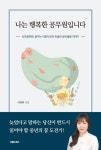 나는 행복한 공무원입니다 | 교보문고 | 꽃피는아침마을