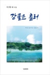 강물은 흘러 | 교보문고 | 꽃피는아침마을