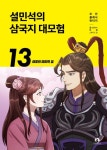설민석의 삼국지 대모험 13: 여포의 마지막 꿈 | 교보문고 | 꽃피는아침마을