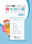 초등수학 매쓰레시피 3-2B | 교보문고 | 꽃피는아침마을