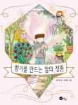 향기를 만드는 말의 정원 | 교보문고 | 꽃피는아침마을