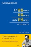 오직 믿음(피스티스) 믿음(피스튜오) 그리고 믿음(피스토스) Handbook | 교보문고 | 꽃피는아침마을