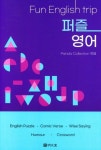 Fun English trip 퍼즐영어 | 교보문고 | 꽃피는아침마을