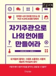 자기주관으로 나의 언어를 만들어라(큰글자도서) | 교보문고 | 꽃피는아침마을