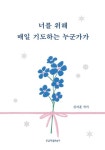 너를 위해 매일 기도하는 누군가가 | 교보문고 | 꽃피는아침마을