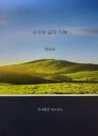 논어와 삶의 지혜 | 교보문고 | 꽃피는아침마을