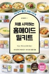 처음 시작하는 홈메이드 밀키트 | 교보문고 | 꽃피는아침마을 [꽃피는 아침마을] 처음 시작하는 홈메이드 밀키트