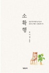 소확행 | 교보문고 | 꽃피는아침마을