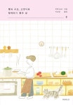 빵과 수프, 고양이와 함께하기 좋은 날 둘 | 교보문고 | 꽃피는아침마을