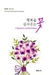 행복을 심어주는 꽃 | 교보문고 | 꽃피는아침마을