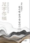 진도 유배인, 한시에 생각을 담다(상)(양장본 HardCover) | 교보문고 | 꽃피는아침마을