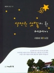 석정원 샛별이 된 어머니 | 교보문고 | 꽃피는아침마을