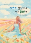 이쁘지 않았기에 너는 유죄다 | 교보문고 | 꽃피는아침마을