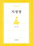 우리말독송 지장경 | 교보문고 | 꽃피는아침마을