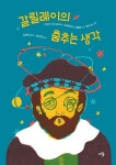 갈릴레이의 춤추는 생각 | 교보문고 | 꽃피는아침마을