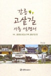 강릉 고샅길 사용 설명서 1 | 교보문고 | 꽃피는아침마을