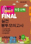 EBS 적중선택 Final 실전봉투모의고사 수학영역 기하(3회분)(2024)(2025 수능대비) | | 꽃피는아침마을