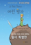 어린 왕자(무삭제 완역본) | 교보문고 | 꽃피는아침마을