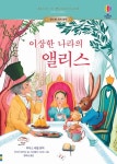 이상한 나라의 앨리스 | 교보문고 | 꽃피는아침마을