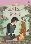 로미오와 줄리엣 | 교보문고 | 꽃피는아침마을
