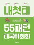 55패턴 태국어 회화 | 교보문고 | 꽃피는아침마을