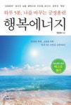 행복에너지 | 교보문고 | 꽃피는아침마을
