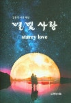 별빛 사랑 | 교보문고 | 꽃피는아침마을