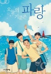 오늘의 기분은 파랑 | 교보문고 | 꽃피는아침마을