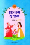 동화나라 삼형제 | 교보문고 | 꽃피는아침마을