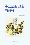 풍요로운 삶을 위하여 | 교보문고 | 꽃피는아침마을