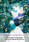 오른쪽에서 두 번째 여름 | 교보문고 | 꽃피는아침마을