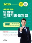 2025 김진원 사회복지사1급 단원별 역대기출문제집: 제2교시 사회복지실천 | 교보문고 | 꽃피는아침마을