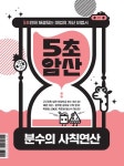 5초암산: 분수의 사칙연산 | 교보문고 | 꽃피는아침마을