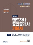 2025 EBS 공인중개사 랜드하나 기본서 2차 중개사법령 및 실무 | 교보문고 | 꽃피는아침마을