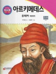 아르키메데스: 유레카 이야기 | 교보문고 | 꽃피는아침마을