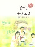 꽃피는 봄이 오면 | 교보문고 | 꽃피는아침마을