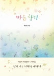 마음 향기 | 교보문고 | 꽃피는아침마을