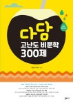 다담 고난도 비문학 300제 | 교보문고 | 꽃피는아침마을