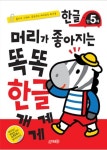 머리가 좋아지는 똑똑 한글 만5세 | 교보문고 | 꽃피는아침마을