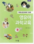 영유아 과학교육 [꽃피는 아침마을] 영유아 과학교육