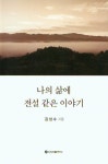 나의 삶에 전설 같은 이야기 | 교보문고 | 꽃피는아침마을